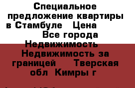 Специальное предложение квартиры в Стамбуле › Цена ­ 45 000 - Все города Недвижимость » Недвижимость за границей   . Тверская обл.,Кимры г.